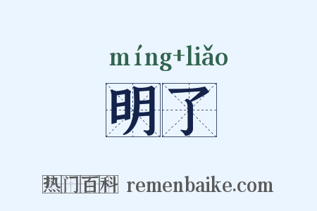 明了是什么意思的图片